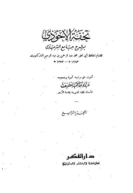 Tuhfah Ahwadzi Syarah Jami Turmudzi Jilid 4